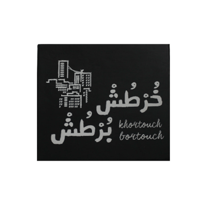 Khortouch Bortouch board game box, black with white city and Arabic title text